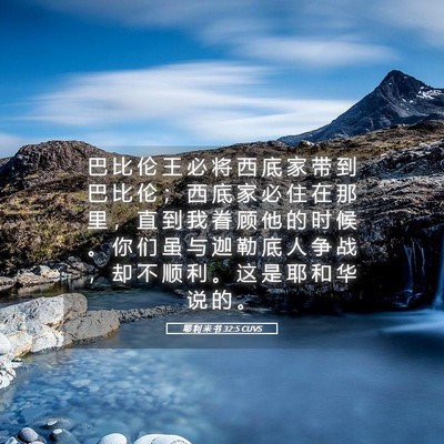 Picture 05 - 耶 利 米 书 32:5 CUVS - 巴 比 伦 王 必 将 西 底 家 带 到 巴 - Bible Verse Picture
