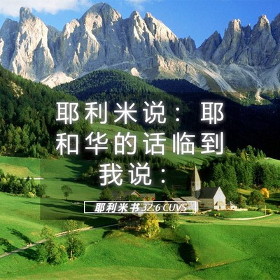 Picture 05 - 耶 利 米 书 32:6 CUVS - 耶 利 米 说 ： 耶 和 华 的 话 临 到 - Bible Verse Picture