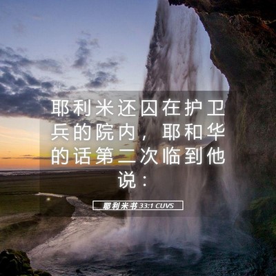 Picture 05 - 耶 利 米 书 33:1 CUVS - 耶 利 米 还 囚 在 护 卫 兵 的 院 内 - Bible Verse Picture