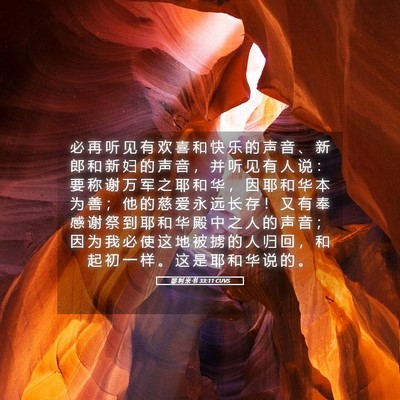 Picture 05 - 耶 利 米 书 33:11 CUVS - 必 再 听 见 有 欢 喜 和 快 乐 的 声 - Bible Verse Picture
