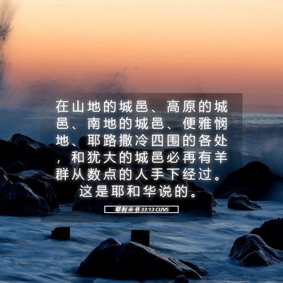 Picture 05 - 耶 利 米 书 33:13 CUVS - 在 山 地 的 城 邑 、 高 原 的 城 邑 - Bible Verse Picture