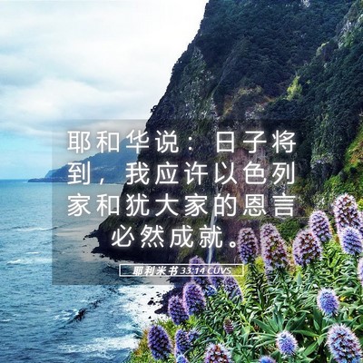 Picture 05 - 耶 利 米 书 33:14 CUVS - 耶 和 华 说 ： 日 子 将 到 ， 我 应 - Bible Verse Picture