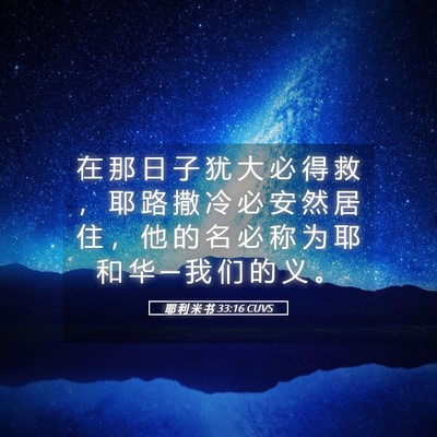 Picture 05 - 耶 利 米 书 33:16 CUVS - 在 那 日 子 犹 大 必 得 救 ， 耶 路 - Bible Verse Picture
