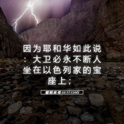 Picture 05 - 耶 利 米 书 33:17 CUVS - 因 为 耶 和 华 如 此 说 ： 大 卫 必 - Bible Verse Picture