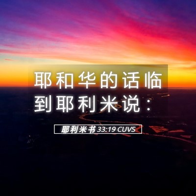 Picture 05 - 耶 利 米 书 33:19 CUVS - 耶 和 华 的 话 临 到 耶 利 米 说 - Bible Verse Picture