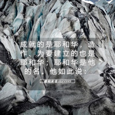 Picture 05 - 耶 利 米 书 33:2 CUVS - 成 就 的 是 耶 和 华 ， 造 作 、 为 - Bible Verse Picture