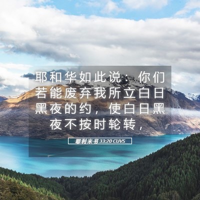 Picture 05 - 耶 利 米 书 33:20 CUVS - 耶 和 华 如 此 说 ： 你 们 若 能 废 - Bible Verse Picture
