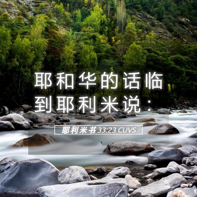 Picture 05 - 耶 利 米 书 33:23 CUVS - 耶 和 华 的 话 临 到 耶 利 米 说 - Bible Verse Picture