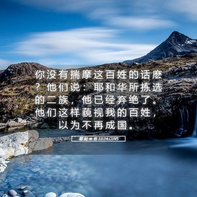 Picture 05 - 耶 利 米 书 33:24 CUVS - 你 没 有 揣 摩 这 百 姓 的 话 麽 ？ - Bible Verse Picture