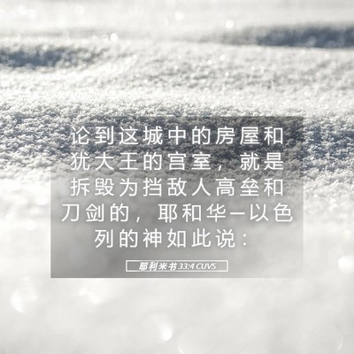 Picture 05 - 耶 利 米 书 33:4 CUVS - 论 到 这 城 中 的 房 屋 和 犹 大 王 - Bible Verse Picture