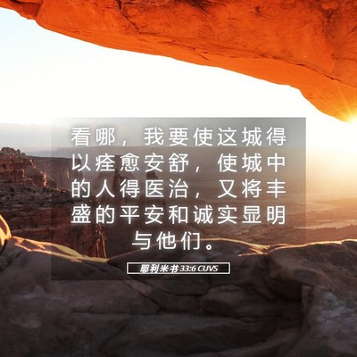 Picture 05 - 耶 利 米 书 33:6 CUVS - 看 哪 ， 我 要 使 这 城 得 以 痊 愈 - Bible Verse Picture