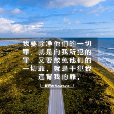 Picture 05 - 耶 利 米 书 33:8 CUVS - 我 要 除 净 他 们 的 一 切 罪 ， 就 - Bible Verse Picture