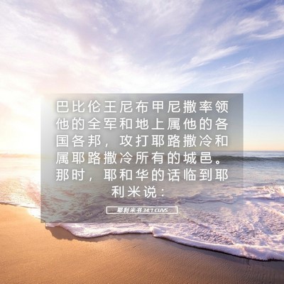 Picture 05 - 耶 利 米 书 34:1 CUVS - 巴 比 伦 王 尼 布 甲 尼 撒 率 领 他 - Bible Verse Picture