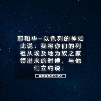 Picture 05 - 耶 利 米 书 34:13 CUVS - 耶 和 华 ─ 以 色 列 的 神 如 此 说 - Bible Verse Picture