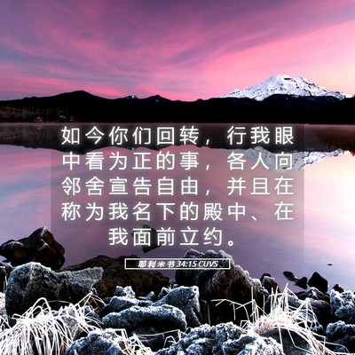 Picture 05 - 耶 利 米 书 34:15 CUVS - 如 今 你 们 回 转 ， 行 我 眼 中 看 - Bible Verse Picture