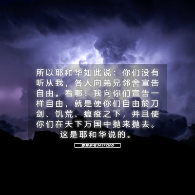 Picture 05 - 耶 利 米 书 34:17 CUVS - 所 以 耶 和 华 如 此 说 ： 你 们 没 - Bible Verse Picture