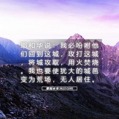Picture 05 - 耶 利 米 书 34:22 CUVS - 耶 和 华 说 ： 我 必 吩 咐 他 们 回 - Bible Verse Picture