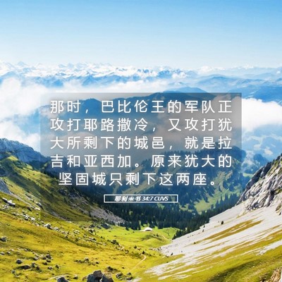 Picture 05 - 耶 利 米 书 34:7 CUVS - 那 时 ， 巴 比 伦 王 的 军 队 正 攻 - Bible Verse Picture