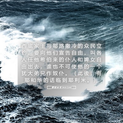 Picture 05 - 耶 利 米 书 34:8 CUVS - 西 底 家 王 与 耶 路 撒 冷 的 众 民 - Bible Verse Picture