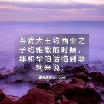 Picture 05 - 耶 利 米 书 35:1 CUVS - 当 犹 大 王 约 西 亚 之 子 约 雅 敬 - Bible Verse Picture