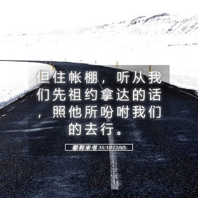 Picture 05 - 耶 利 米 书 35:10 CUVS - 但 住 帐 棚 ， 听 从 我 们 先 祖 约 - Bible Verse Picture