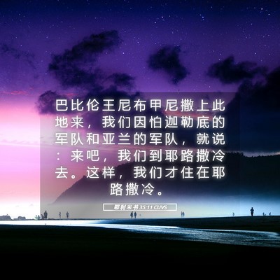 Picture 05 - 耶 利 米 书 35:11 CUVS - 巴 比 伦 王 尼 布 甲 尼 撒 上 此 地 - Bible Verse Picture