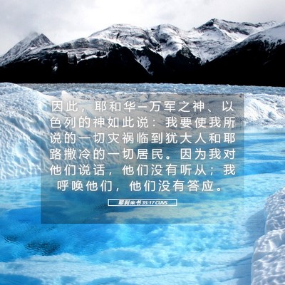 Picture 05 - 耶 利 米 书 35:17 CUVS - 因 此 ， 耶 和 华 ─ 万 军 之 神 、 - Bible Verse Picture