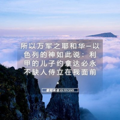 Picture 05 - 耶 利 米 书 35:19 CUVS - 所 以 万 军 之 耶 和 华 ─ 以 色 列 - Bible Verse Picture