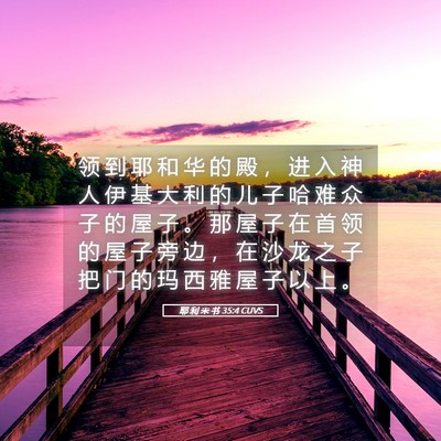 Picture 05 - 耶 利 米 书 35:4 CUVS - 领 到 耶 和 华 的 殿 ， 进 入 神 人 - Bible Verse Picture