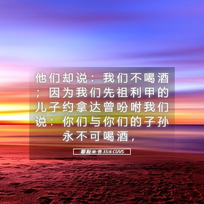 Picture 05 - 耶 利 米 书 35:6 CUVS - 他 们 却 说 ： 我 们 不 喝 酒 ； 因 - Bible Verse Picture