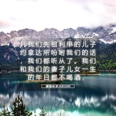 Picture 05 - 耶 利 米 书 35:8 CUVS - 凡 我 们 先 祖 利 甲 的 儿 子 约 拿 - Bible Verse Picture