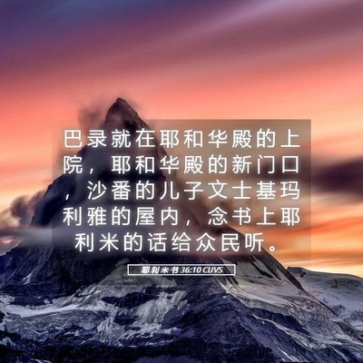 Picture 05 - 耶 利 米 书 36:10 CUVS - 巴 录 就 在 耶 和 华 殿 的 上 院 ， - Bible Verse Picture