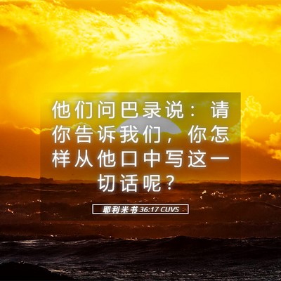 Picture 05 - 耶 利 米 书 36:17 CUVS - 他 们 问 巴 录 说 ： 请 你 告 诉 我 - Bible Verse Picture