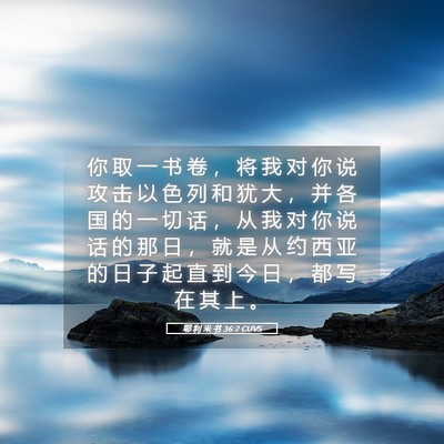 Picture 05 - 耶 利 米 书 36:2 CUVS - 你 取 一 书 卷 ， 将 我 对 你 说 攻 - Bible Verse Picture