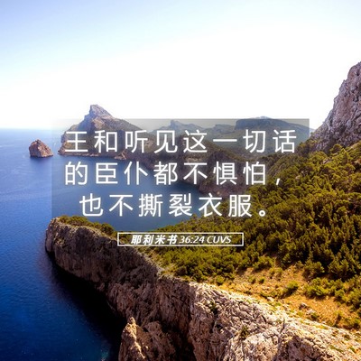 Picture 05 - 耶 利 米 书 36:24 CUVS - 王 和 听 见 这 一 切 话 的 臣 仆 都 - Bible Verse Picture