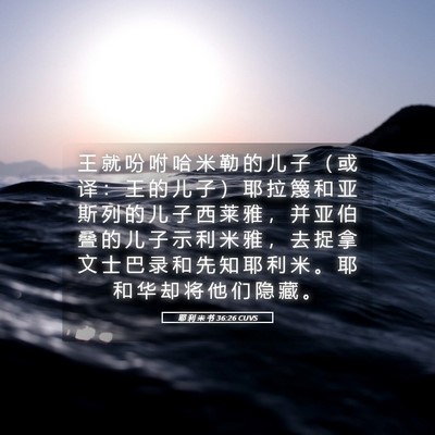 Picture 05 - 耶 利 米 书 36:26 CUVS - 王 就 吩 咐 哈 米 勒 的 儿 子 （ 或 - Bible Verse Picture