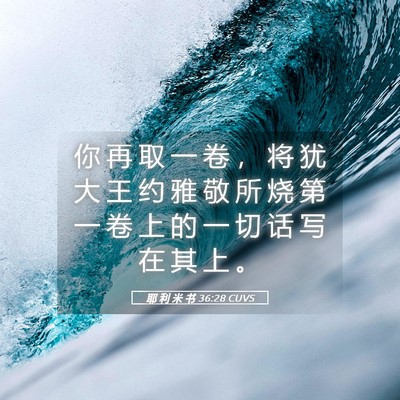 Picture 05 - 耶 利 米 书 36:28 CUVS - 你 再 取 一 卷 ， 将 犹 大 王 约 雅 - Bible Verse Picture