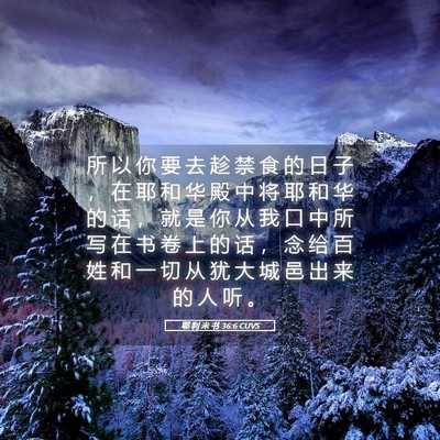 Picture 05 - 耶 利 米 书 36:6 CUVS - 所 以 你 要 去 趁 禁 食 的 日 子 ， - Bible Verse Picture