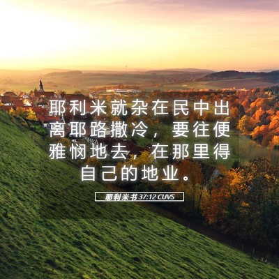 Picture 05 - 耶 利 米 书 37:12 CUVS - 耶 利 米 就 杂 在 民 中 出 离 耶 路 - Bible Verse Picture