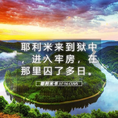 Picture 05 - 耶 利 米 书 37:16 CUVS - 耶 利 米 来 到 狱 中 ， 进 入 牢 房 - Bible Verse Picture