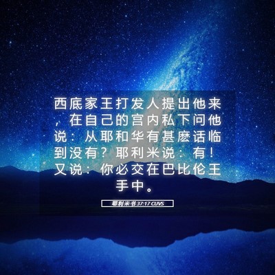 Picture 05 - 耶 利 米 书 37:17 CUVS - 西 底 家 王 打 发 人 提 出 他 来 ， - Bible Verse Picture