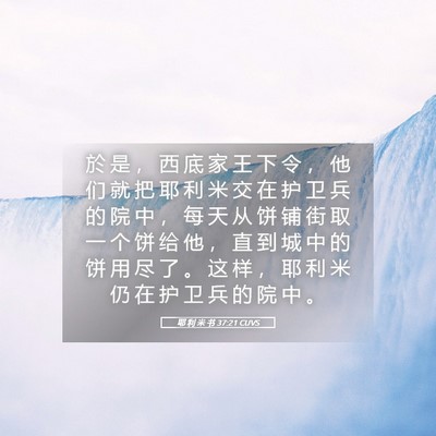 Picture 05 - 耶 利 米 书 37:21 CUVS - 於 是 ， 西 底 家 王 下 令 ， 他 们 - Bible Verse Picture