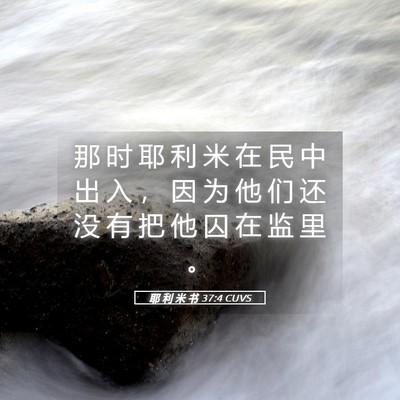 Picture 05 - 耶 利 米 书 37:4 CUVS - 那 时 耶 利 米 在 民 中 出 入 ， 因 - Bible Verse Picture
