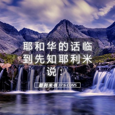 Picture 05 - 耶 利 米 书 37:6 CUVS - 耶 和 华 的 话 临 到 先 知 耶 利 米 - Bible Verse Picture