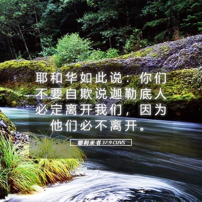 Picture 05 - 耶 利 米 书 37:9 CUVS - 耶 和 华 如 此 说 ： 你 们 不 要 自 - Bible Verse Picture