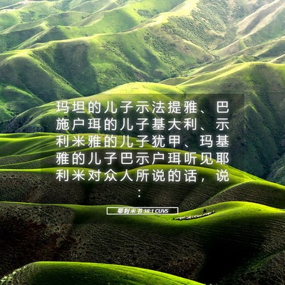 Picture 05 - 耶 利 米 书 38:1 CUVS - 玛 坦 的 儿 子 示 法 提 雅 、 巴 施 - Bible Verse Picture