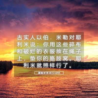 Picture 05 - 耶 利 米 书 38:12 CUVS - 古 实 人 以 伯 ． 米 勒 对 耶 利 米 - Bible Verse Picture