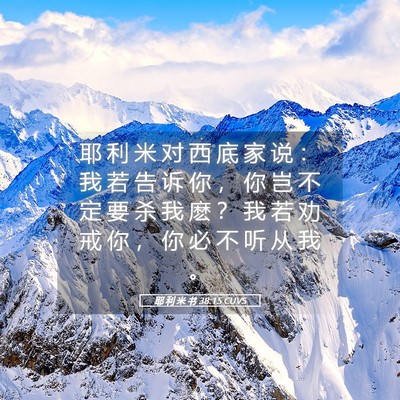 Picture 05 - 耶 利 米 书 38:15 CUVS - 耶 利 米 对 西 底 家 说 ： 我 若 告 - Bible Verse Picture