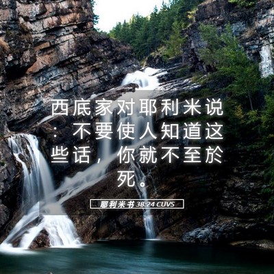 Picture 05 - 耶 利 米 书 38:24 CUVS - 西 底 家 对 耶 利 米 说 ： 不 要 使 - Bible Verse Picture