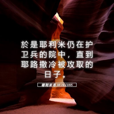 Picture 05 - 耶 利 米 书 38:28 CUVS - 於 是 耶 利 米 仍 在 护 卫 兵 的 院 - Bible Verse Picture